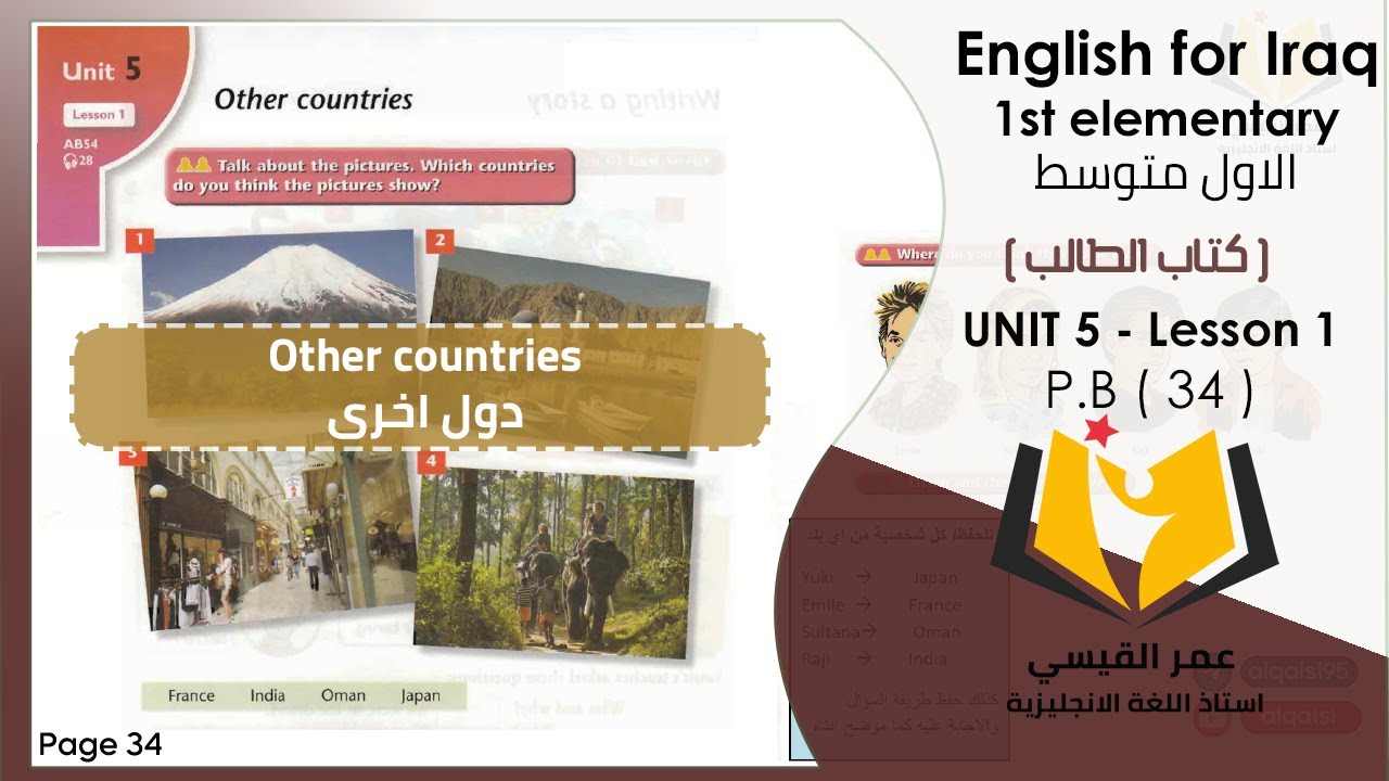 انكليزي اول متوسط ( كتاب الطالب) Unit 5 - lesson 1 صفحة 34 (   Other countries / دول اخرى )