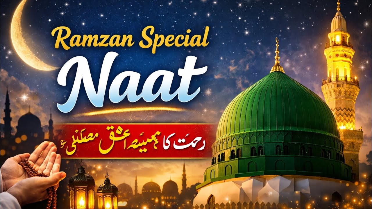 Ramzan Special Naat | Rahmat Ka Mahina | Heart Touching Naat 2026