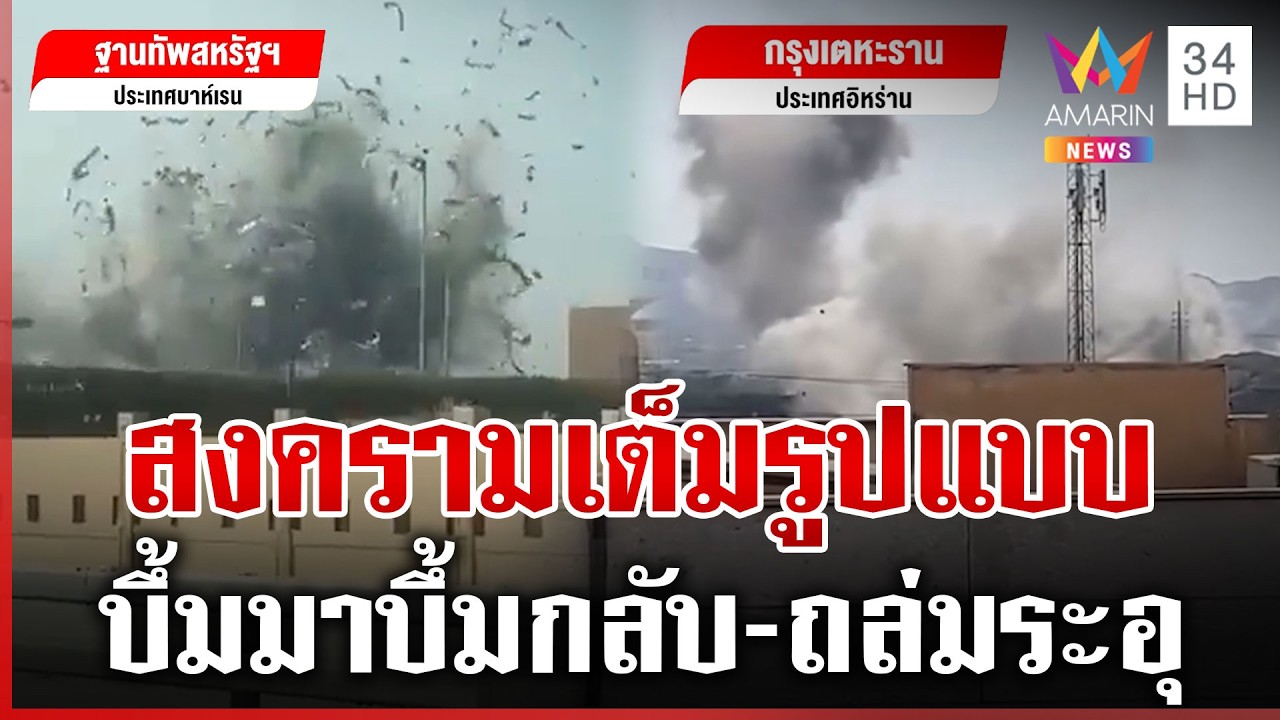 สงครามปะทุ!อิสราเอลเปิดศึกถล่มอิหร่าน กต.เตือนคนไทยออกจากพื้นที่เสี่ยง | ทุบโต๊ะข่าว | 28/02/69
