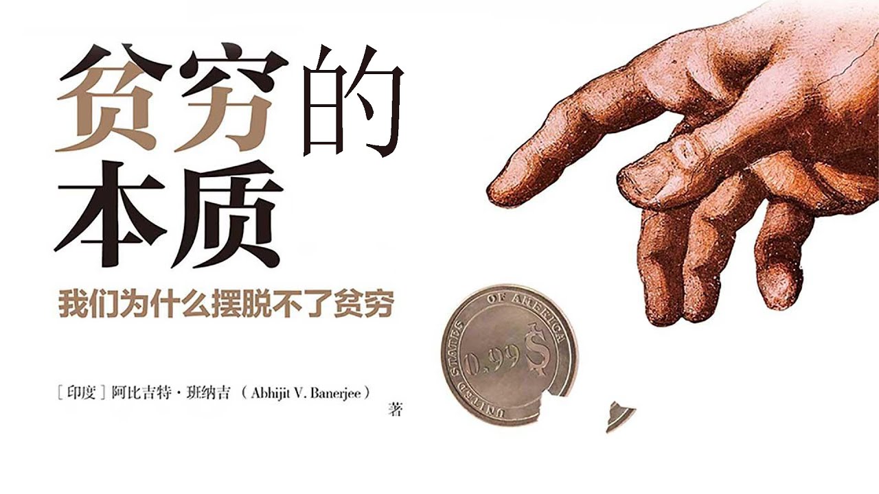 《贫穷的本质》告诉你什么是穷人思维？贫穷的本质是什么？我们为什么摆脱不了贫困？有声书|听书|读书|畅销书