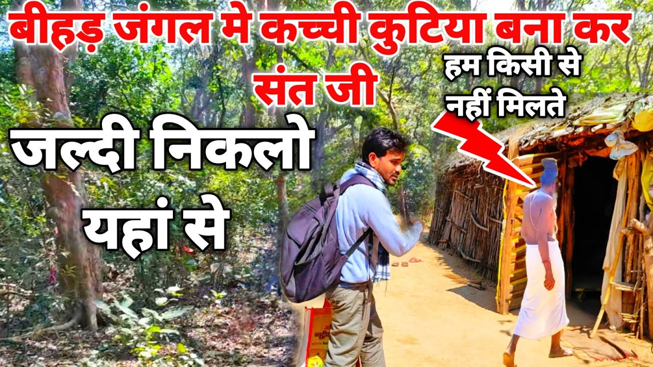 बीहड़ जंगल में छुपा कर संत जी कर रहे हैं तपस्या #संत
