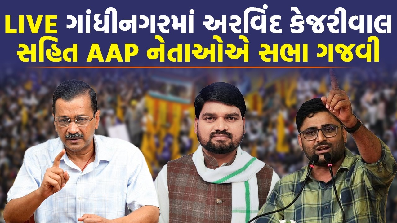 ગાંધીનગરમાં ગોપાલ ઈટાલિયા અને ચૈતર વસાવાએ અરવિંદ કેજરીવાલની હાજરીમાં શું કહ્યું