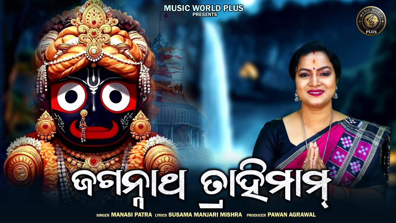 Jagannatha Trahimam | ଜଗନ୍ନାଥ ତ୍ରାହିମାମ | Manasi Patra | Sri Jagannath Prarthana | Morning Bhajan