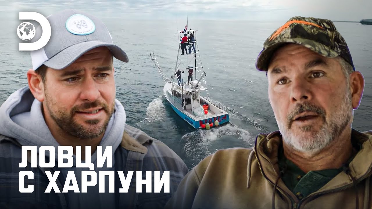 Победа или поражение | Ловци с харпуни