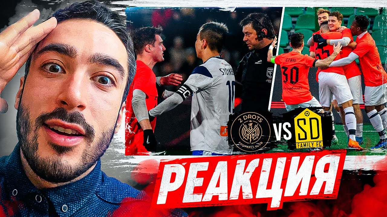 РЕАКЦИЯ 2DROTS vs SD FAMILY! САМЫЙ ГРУБЫЙ МАТЧ В СЕЗОНЕ