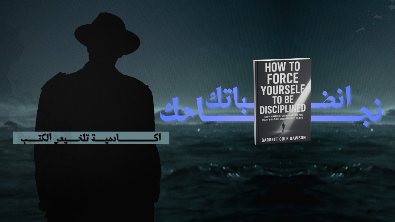 كيف تُجبر نفسك على الانضباط | ملخص كتاب صوتي ملهم سيغير حياتك