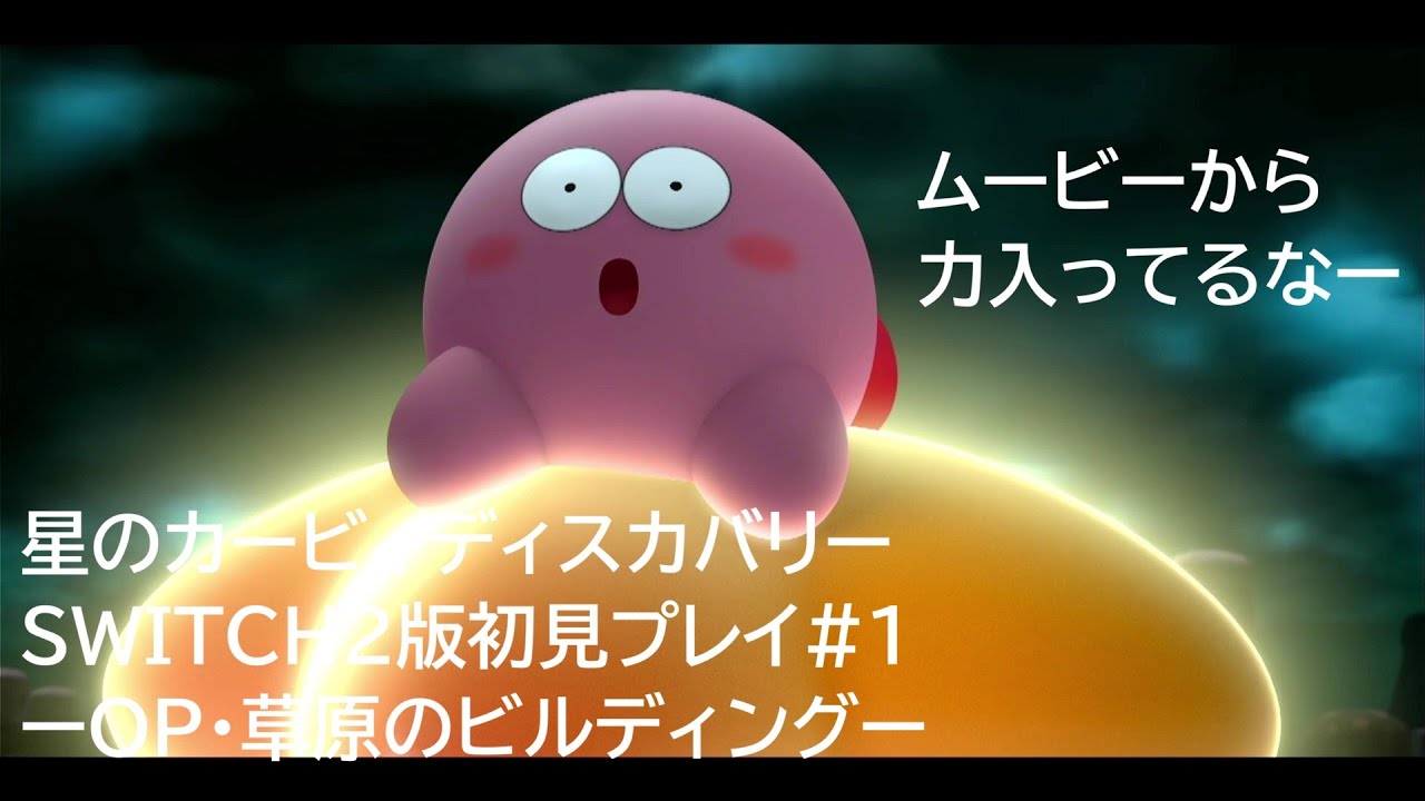 星のカービィディスカバリーSWITCH2版初見プレイ#1ーOP・草原のビルディング