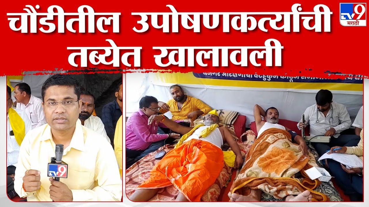 Dhangar Reservation | धनगर आरक्षणासाठी उपोषण करणाऱ्या चौंडीतील उपोषणकर्त्यांची तब्येत खालावली