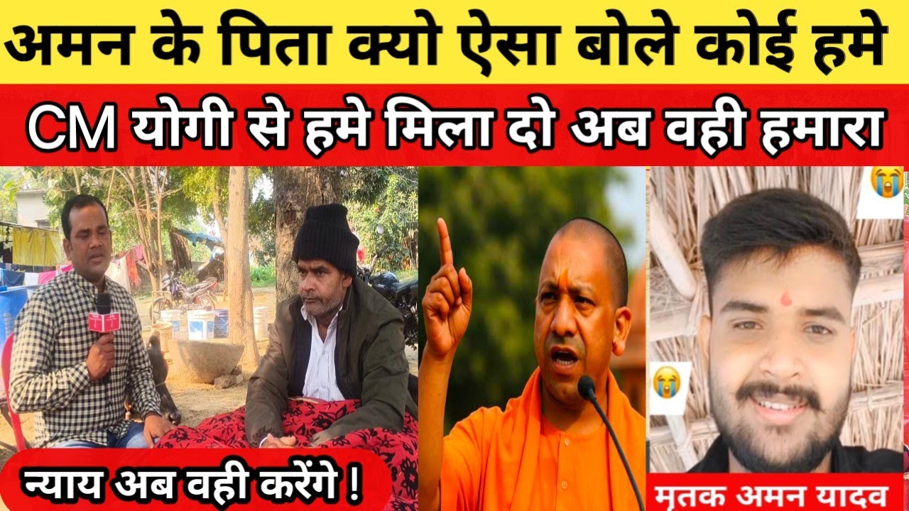 सुल्तानपुर अमन के पिता क्यो ऐसा बोले की अब हमारा न्याय CM योगी ही करेंगे कोई हमे उनसे मिला दो प्लीज?