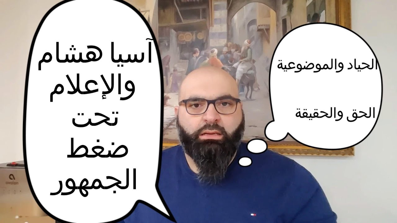 آسيا هشام تحت ضغط الجمهور:  الحياد والموضوعية - الحق والحقيقة - أسعد الشيباني في اتفاق المدن الأربعة