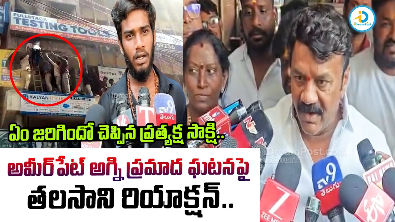 Talasani Srinivas Yadav React On Ameerpet Fire Incident | HYderabad Latest News Updates | #IDPost