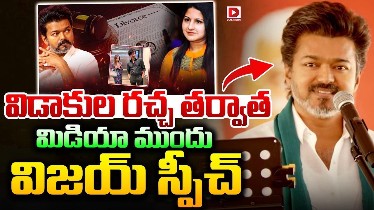 విడాకుల రచ్చ తర్వాత మిడియా ముందు విజయ్ స్పీచ్ || Vijay Thalapathy First After Divorce Issue | dial
