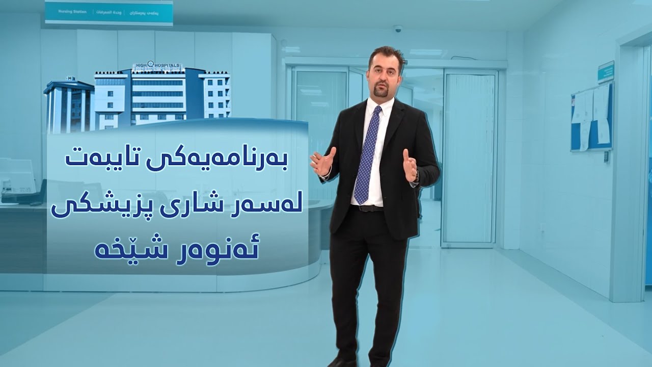 بەرنامەیەکی تایبەت لەسەر نەخۆشخانەی ئەنوەر شێخە
