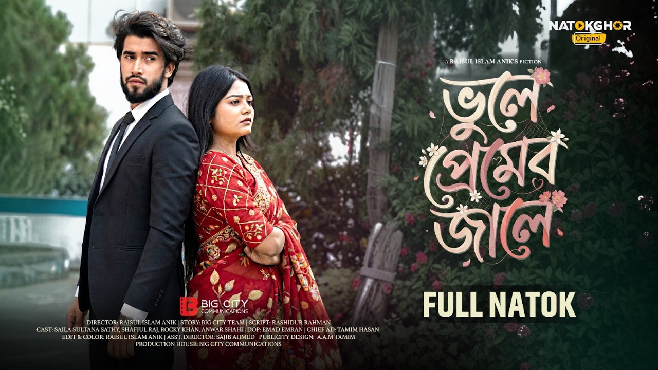Vule Premer Jale | ভুলে  প্রেমের  জালে | Full Natok | Saila Sathy | Shafiul Raj | New Bangla Natok