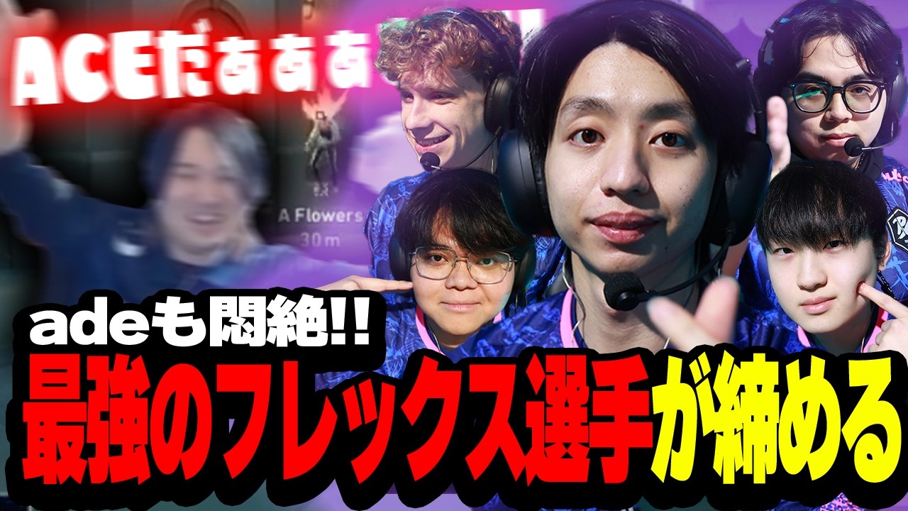 【PRX vs RRQ】リベンジ戦を最強のフレックスf0rsakeN選手の締め方に悶絶のade【VCT Pacific 2026 KICK OFF】