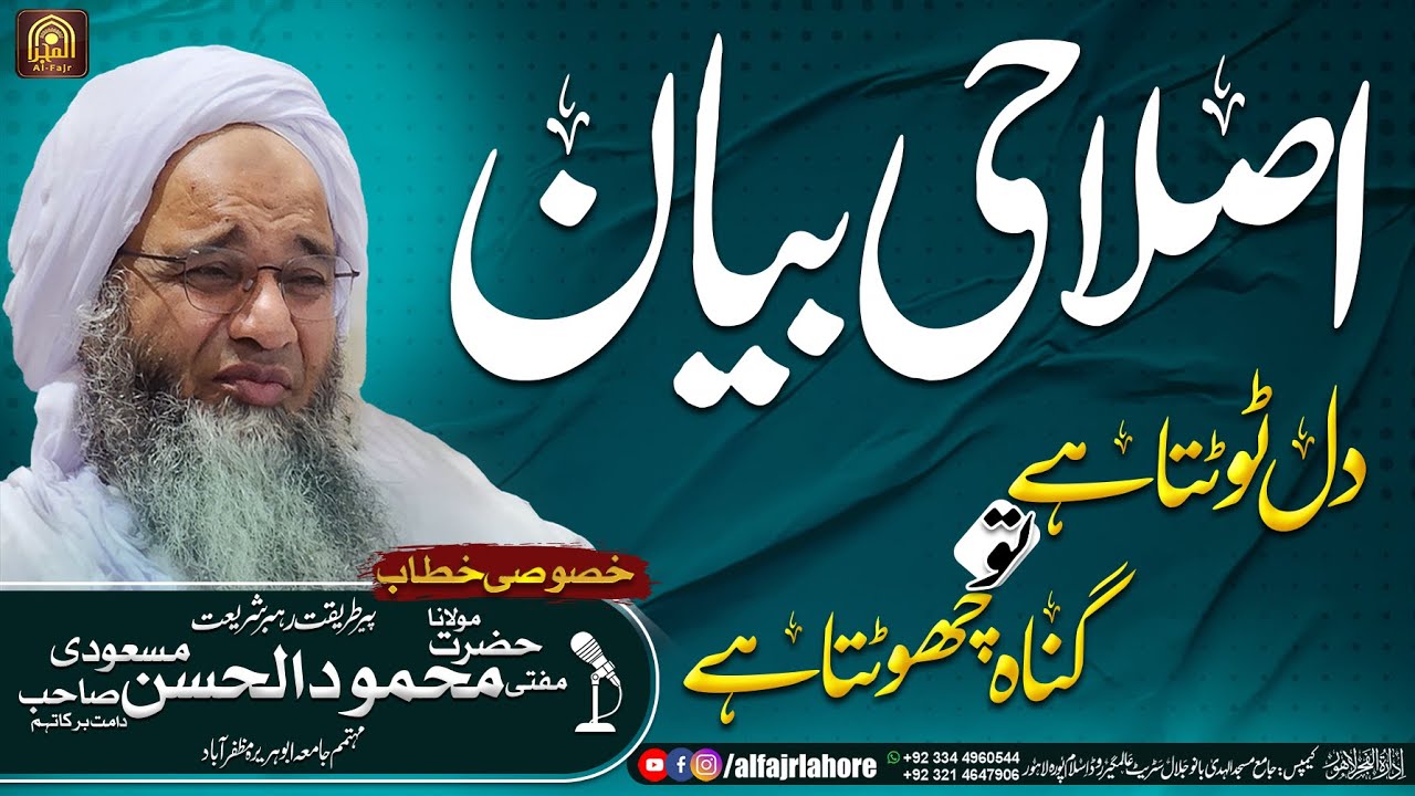 islahi Bayan | Mufti Mehmood UL Hassan Masoodi | DIL TOOT TA HAI TO GUNAH CHOT TA HI | AL-FAJRLAHORE