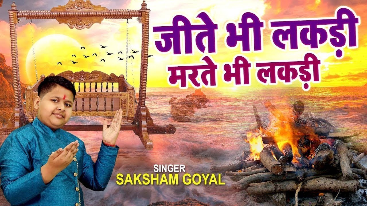 Dekh Tamasa Lakdi Ka | जीते भी लकड़ी मरते भी लकड़ी | Saksham Goel | Superhit Hindi Bhajan #bhajan