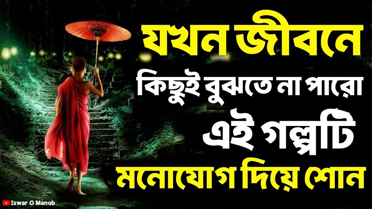 যখন জীবনে কিছুই বুঝতে না পারো এই গল্পটি মনোযোগ দিয়ে শোন | Bengali Motivational Video By Buddha