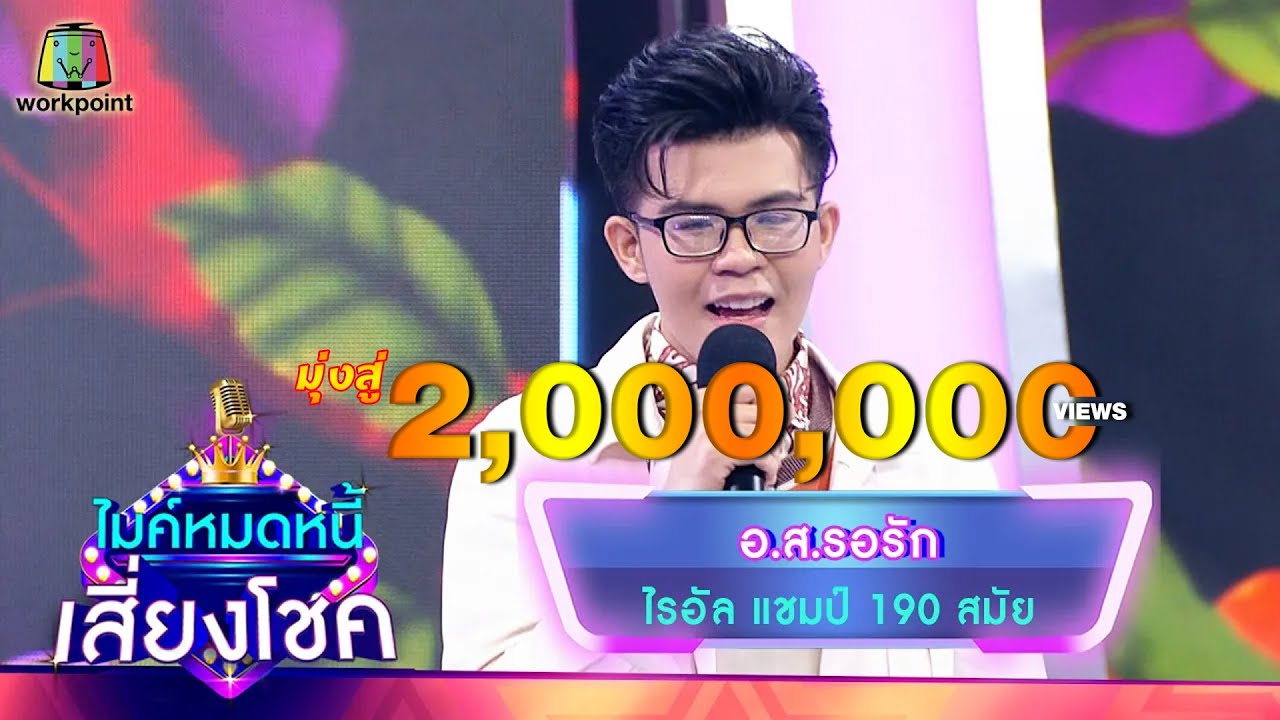 อ.ส.รอรัก - ไรอัล | ไมค์หมดหนี้ เสี่ยงโชค