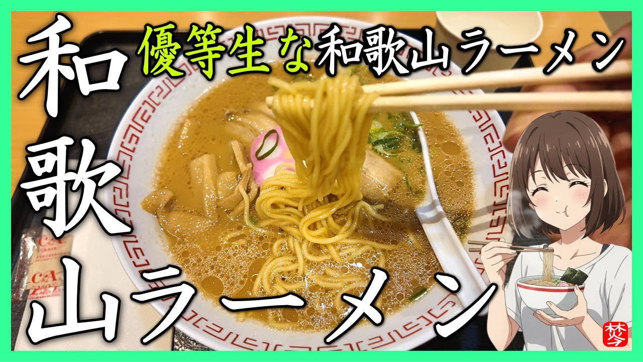 紀ノ川SA上りの和歌山ラーメンを実食レビュー｜高速道路で食べる本格中華そば