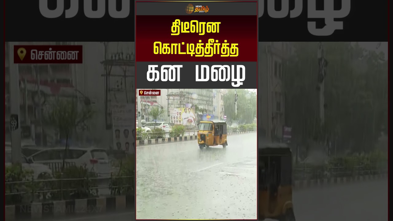 அடடா மழைடா..!! சில்லென்ற சென்னை..!! | Chennai Rain | TN Rain Update | Tamil News