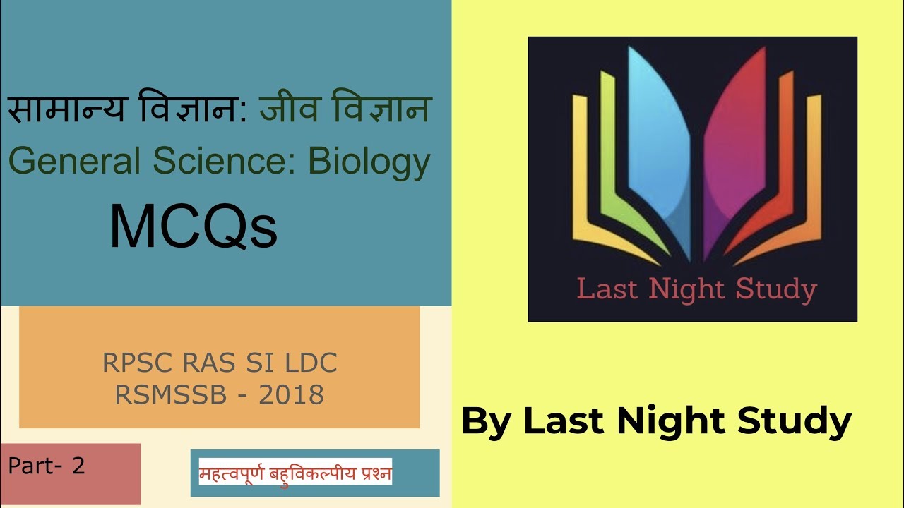 General Science: Biology Important Questions आगामी परीक्षाओं के लिए महत्वपूर्ण बहुविकल्पीय प्रश्न