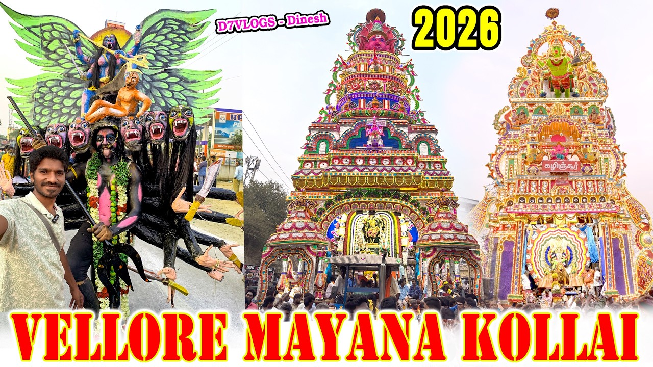 😍வேலூர் மயான கொள்ளை 2026| Mayana Kollai in Vellore| mayanakollai 2026| MAYANA KOLLAID7VLOGS - Dinesh