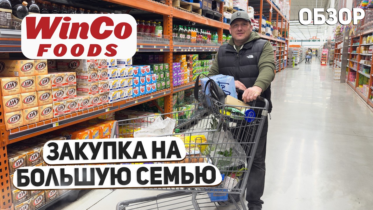 США ЗАКУПКА НА НЕДЕЛЮ ДЛЯ МНОГОДЕТНОЙ СЕМЬИ / ПОЛНАЯ ТЕЛЕЖКА ЕДЫ В WINCO FOODS / ОБЗОР И ЦЕНЫ ? USA