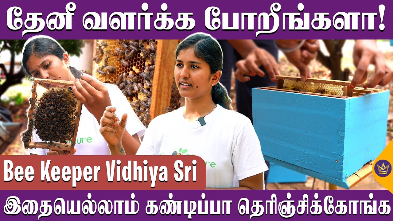 இந்த தொழில் தொடங்க கம்மி முதல் போட்டா போதும் | Bee Keeper Vidhiya Sri | Future Nature