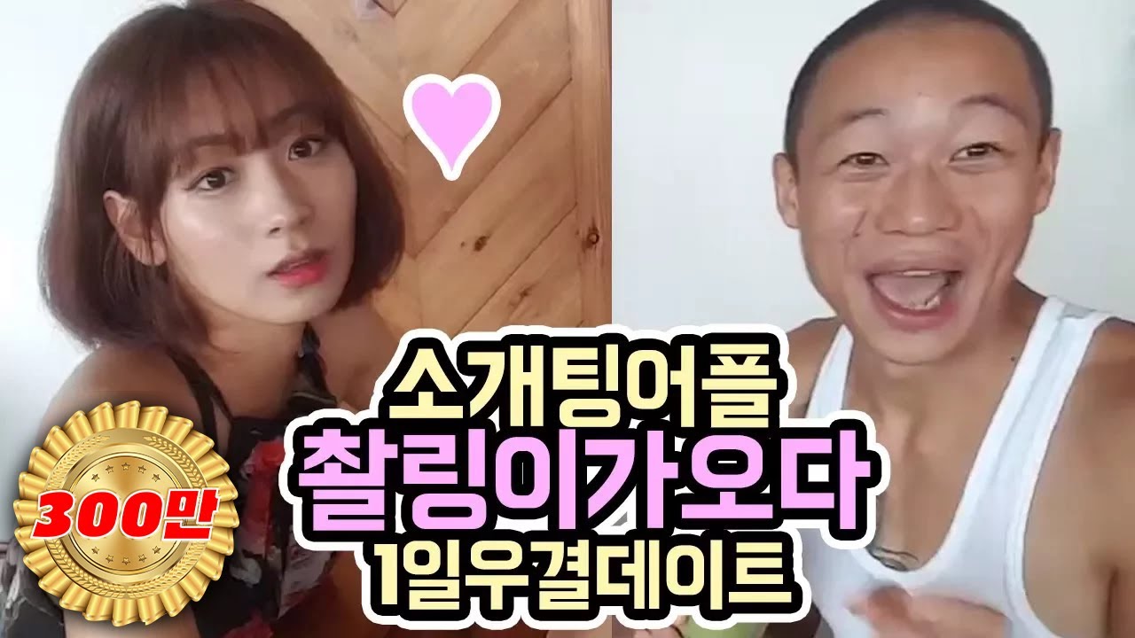 윽박::[스와이프소개팅]의 그녀 촬링이와 만남 1부 (eugbak Wanted a girlfriend)