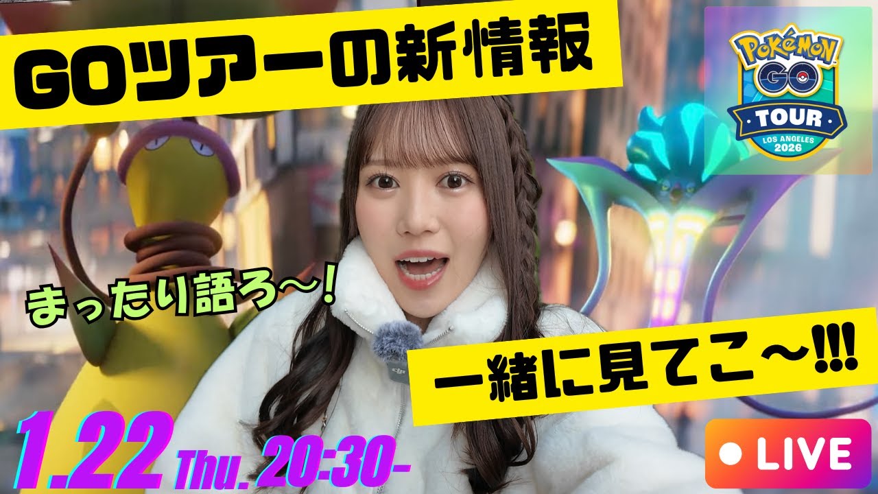 【GOツアー新情報】今回の目玉はこの2匹なのか!?GOツアーの新情報についてみんなでまったり語ってこ〜!!【ポケモンGO】