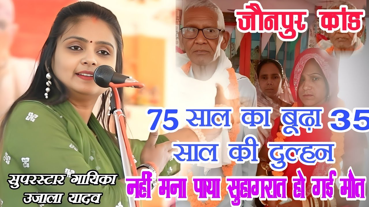 #video 75 साल का बूढ़ा 35 साल की दुल्हन नहीं मना पाया सुहागरात। #उजाला_यादव ने खोला मौत का राज 