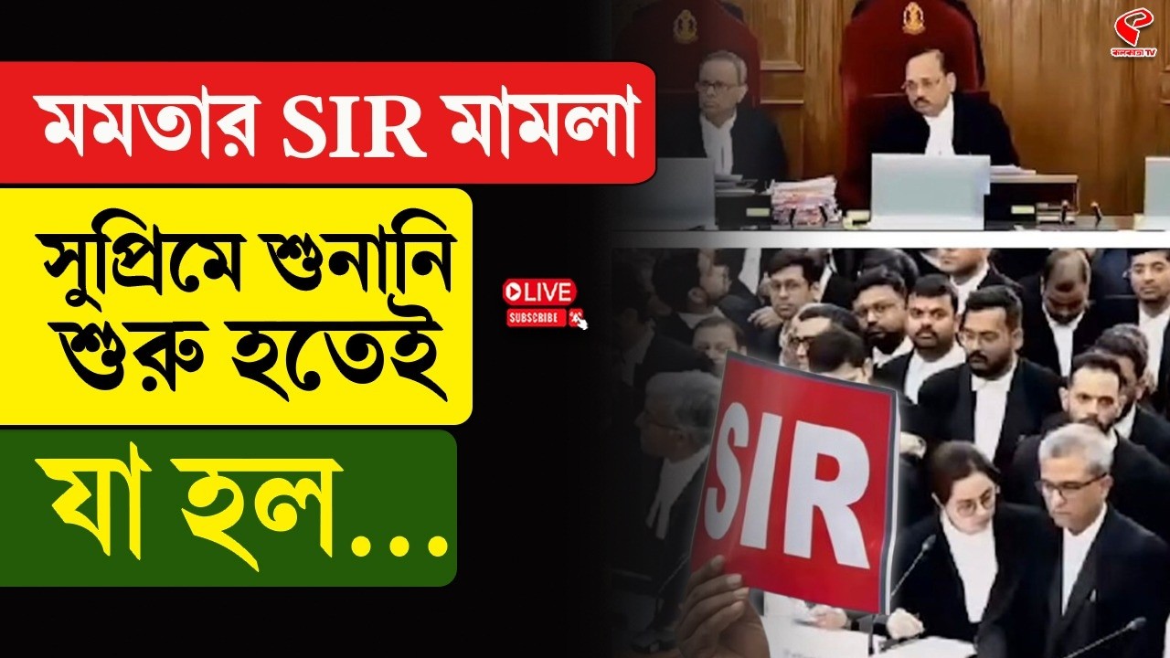 Mamata Banerjee | Supreme Court | মমতার SIR মামলা, সুপ্রিমে শুনানি শুরু হতেই যা হল…