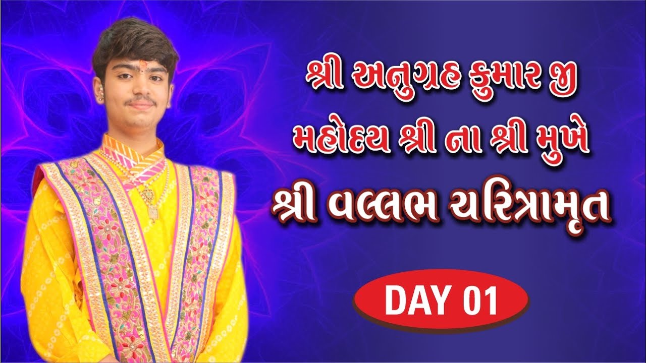 🔴Day 1 LIVE 🔴 || શ્રી વલ્લભ ચરિત્રામૃત || અધિકમાસ - કાંદિવલી || શ્રી અનુગ્રહકુમારજી મહોદયશ્રી