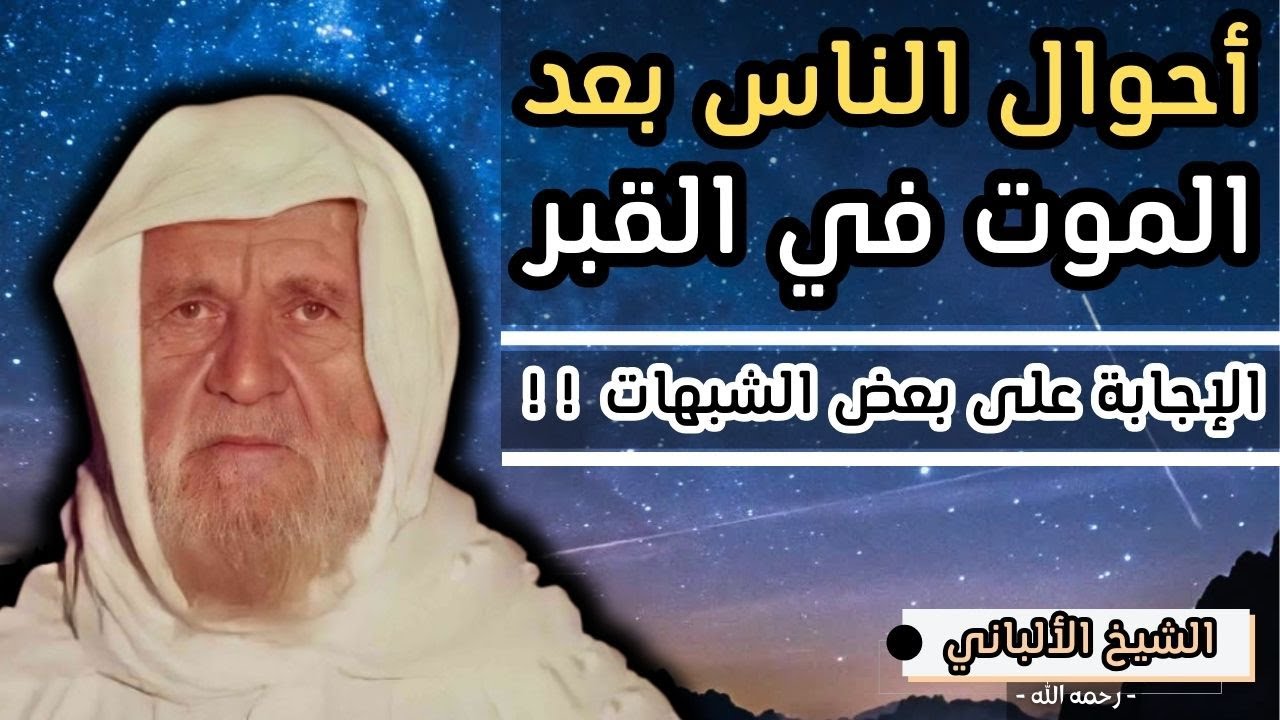 أحوال الناس بعد الموت و أهوال القبور مع الإجابة على بعض الشبهات !! - الشيخ الالباني رحمه الله