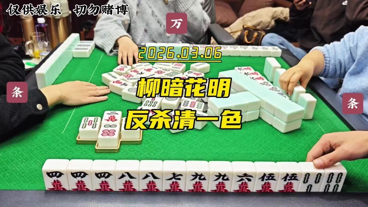 四川麻将技巧：沉着应对，反杀清一色 #麻将麻将抖起来 #麻将技巧