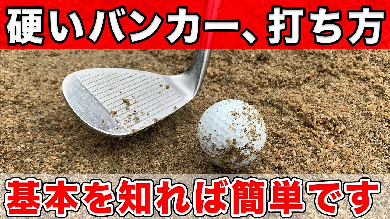 湿って硬い砂のバンカーショットは、この打ち方で簡単に寄ります【雨の日のゴルフ】