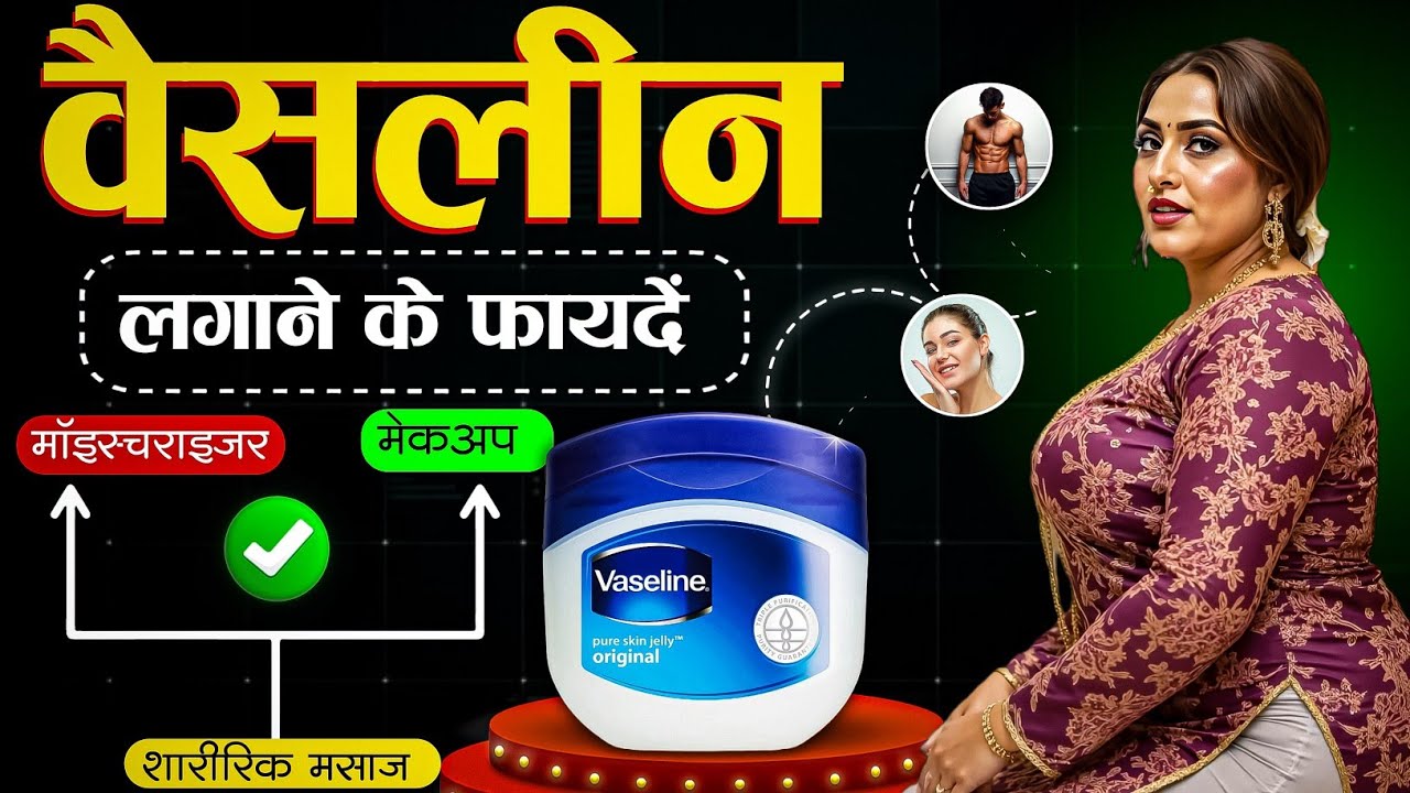 वेसिलीन के चमत्कारी फायदे - रात को वेसिलीन इस तरह से लगाए होंगे गजब के फायदें, Vaseline Benefits