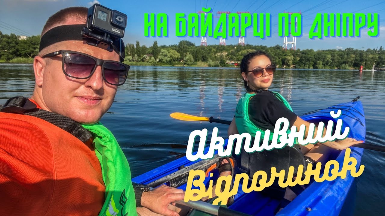 Подорож по Україні | Запоріжжя на байдарці по Дніпру / о. Хортиця / Активний відпочинок / DOnline /