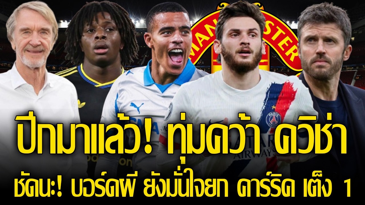 ดีอยู่แล้ว! บอร์ดผี ยังไว้ใจ คาร์ริค เต็ง 1 ได้คุมต่อ / ปีกมาแล้ว! แมนยูทุ่มซื้อ ควิชา 100 ล้านยูโร
