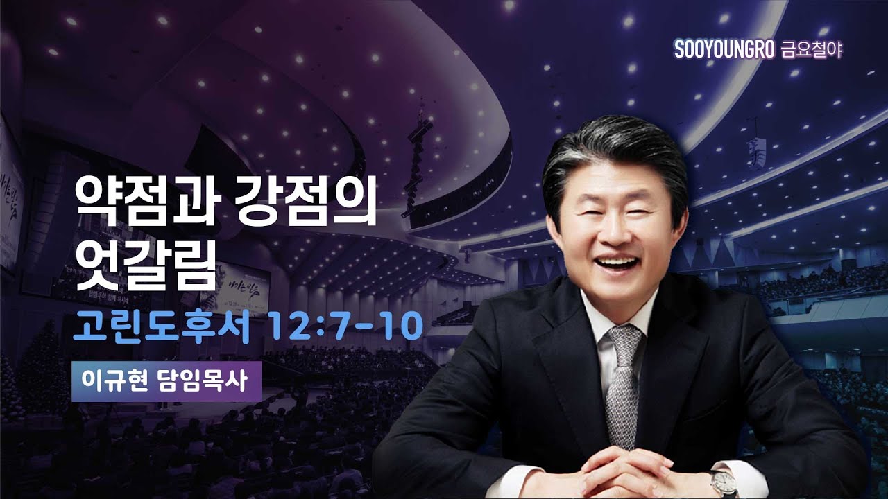 약점과 강점의 엇갈림 | 고후 12:7-10 | 이규현 목사 | 금요철야 | 24.3.8