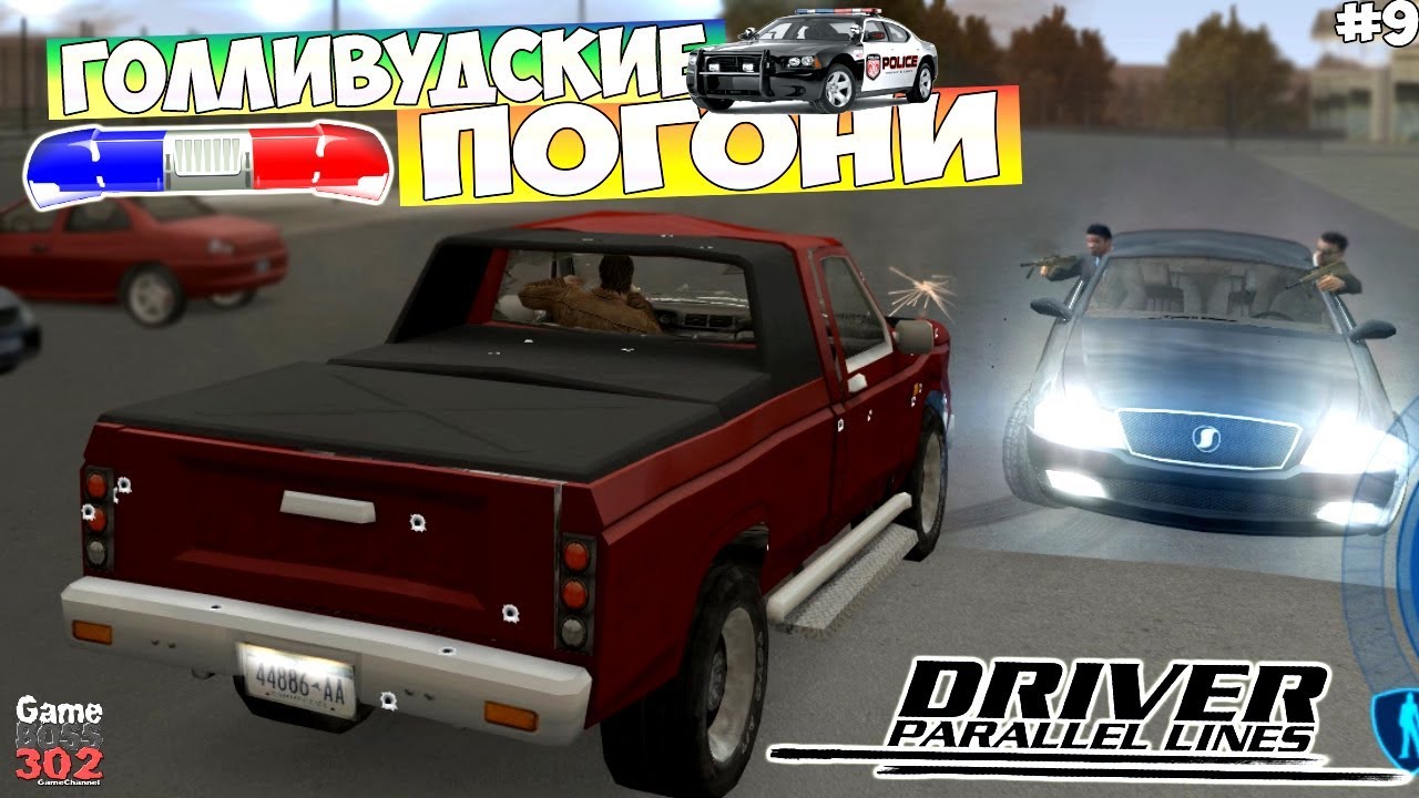 Driver Parallel Lines | Голливудские погони и перестрелки | Бишоп бросил вызов (#9)