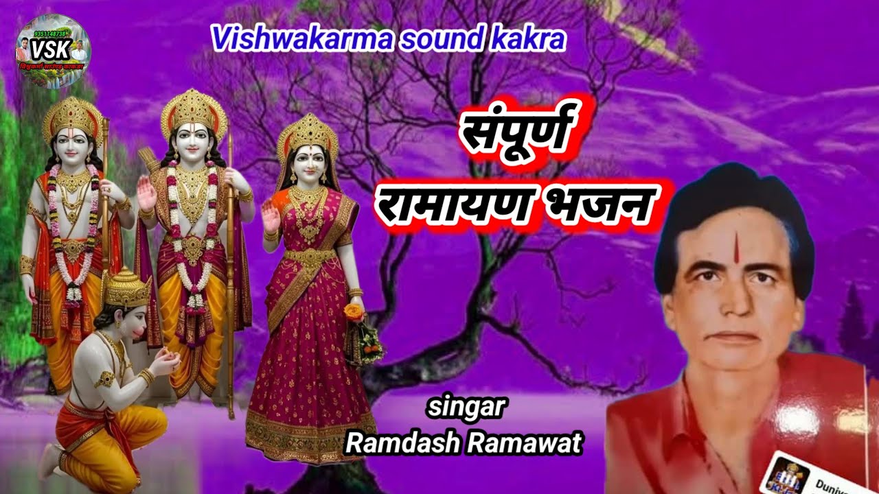 संपूर्ण रामायण भजन सिंगर रामदास रामावत विश्वकर्मा साउंण्ड काकड़ा Ramdas ramavat Ramayan bhajan