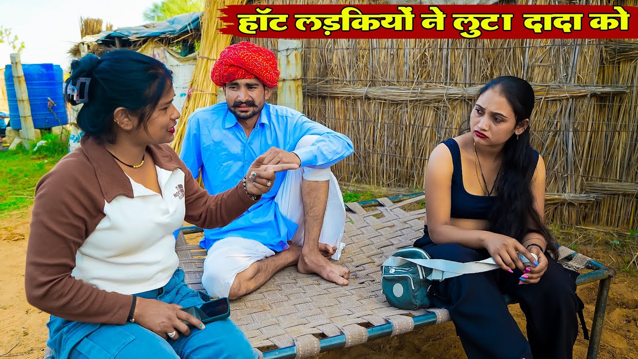 बैंक का कर्जा हुआ बोध्या के दादा के || हॉट लड़कियों ने लूटा दादा को Rajasthani Marwadi Comedy