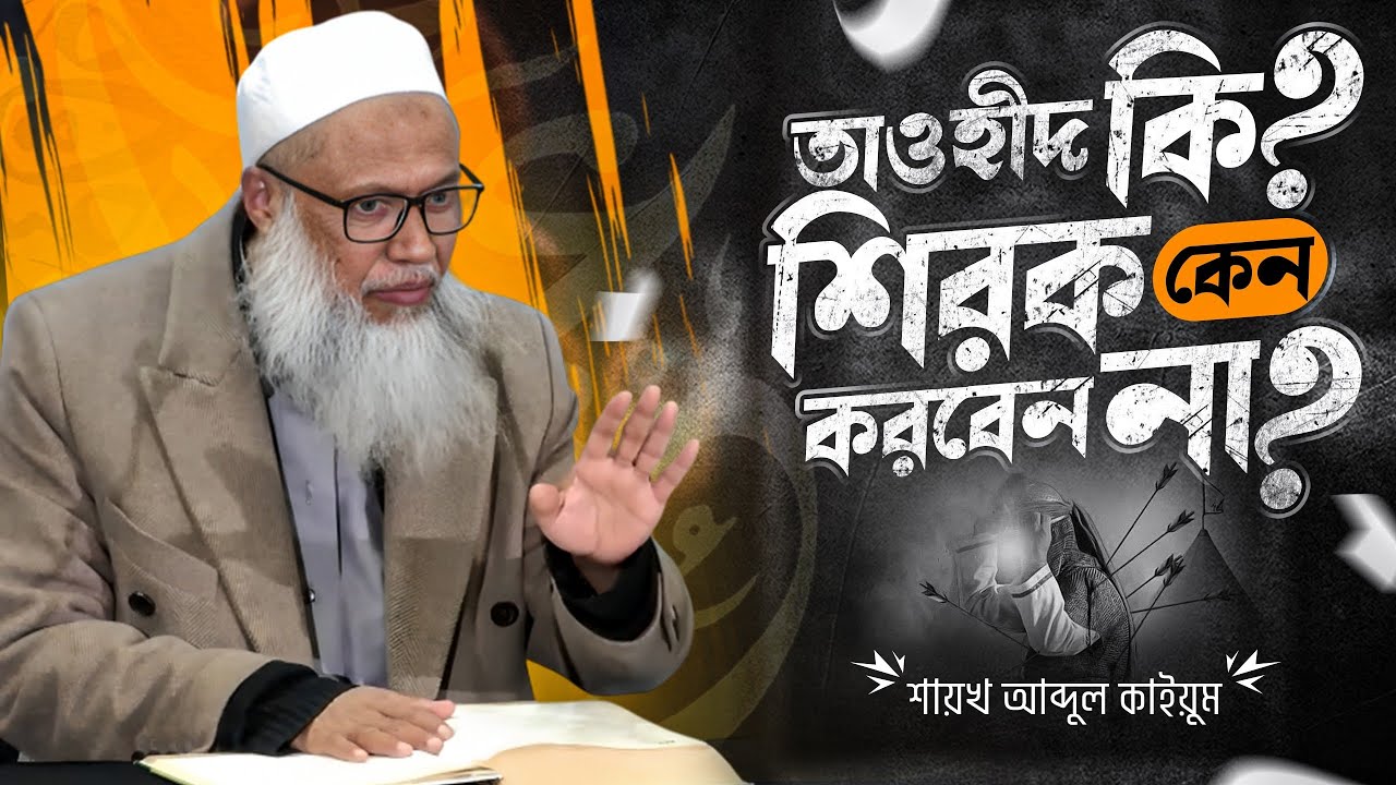 তাওহীদ কি? শিরক কেন করবেন না? | নবীজির জীবন থেকে শিক্ষা | শায়খ আব্দুল কাইয়ুম |