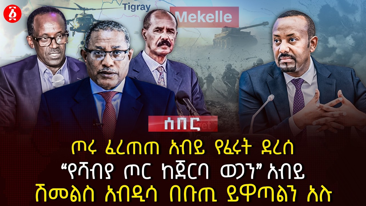 ጦሩ ፈረጠጠ አብይ የፈሩት ደረሰ | 