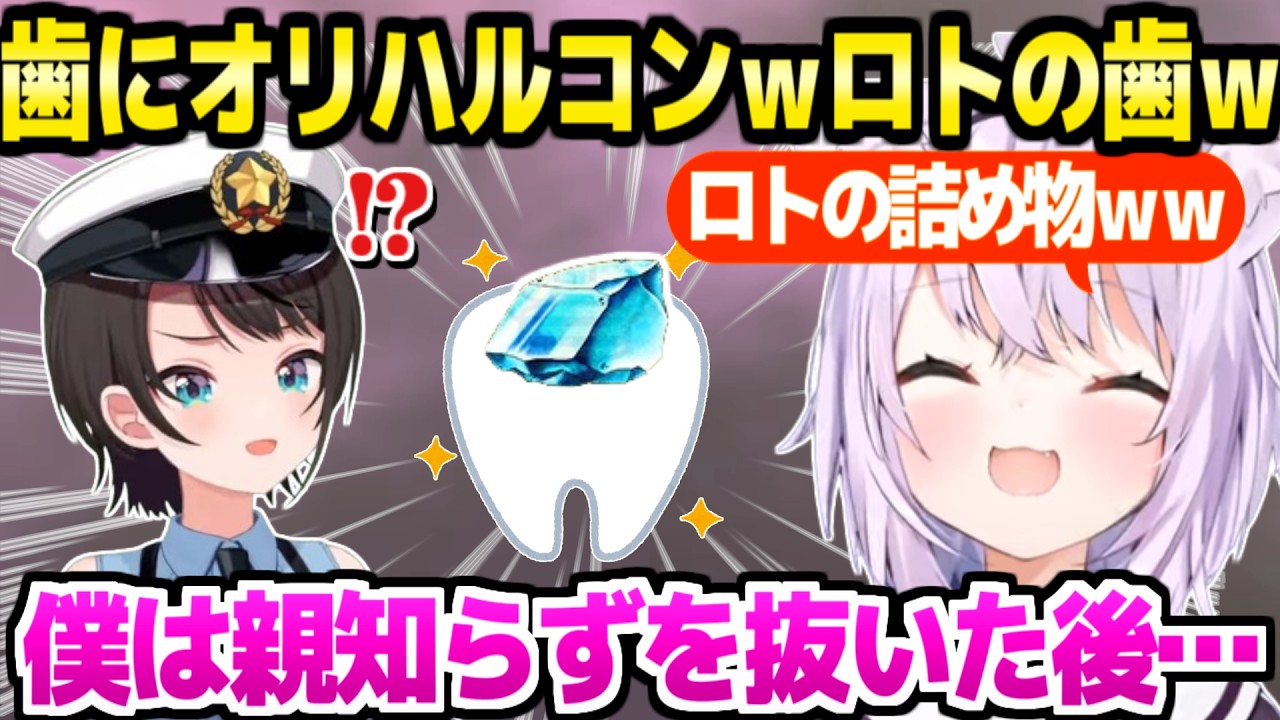 【ホロライブ】スバルが装備しているロトの歯に大ウケのおかゆｗ「めっちゃ強そうｗ」＋親知らずを抜いた後の話＋ぺこぺこ～【切り抜き/猫又おかゆ/大空スバル】