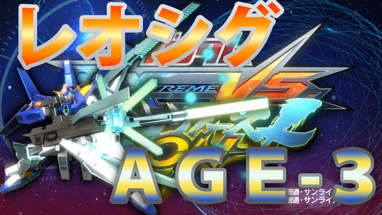 【EXVSMBON実況】レオシグ１推しの低コ機体（ＡＧＥ３流行れ）