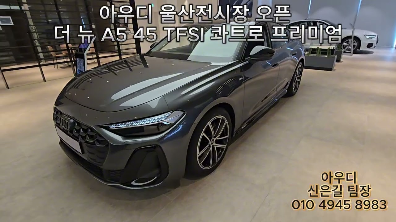 아우디 울산전시장 소개 및 더 뉴 A5 45 TFSI 콰트로 프리미엄 소개 #부산아우디 #창원아우디 #김해아우디 #울산아우디 #경남아우디