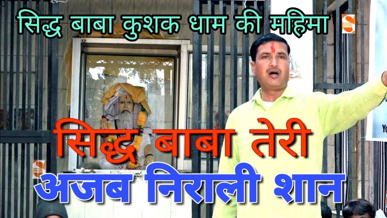 सिद्ध बाबा तेरी अजब निराली शान। कुशक धाम भजन। गायक जनकराज चंदीला। Shakti Music